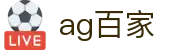 ag百家 - (中国)连云港ag百家集团有限责任公司欢迎您娱乐体验